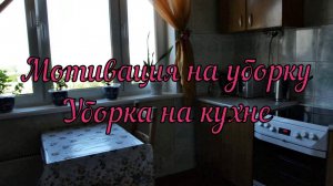 Мотивация на уборку. Уборка на кухне