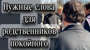 Нужные слова для родственников покойного. Отец Андрей Ткачев.