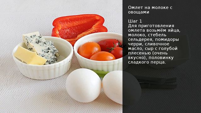 Омлет на молоке с овощами . Рецепт от шеф повара Максима Григорьева смотреть онлайн