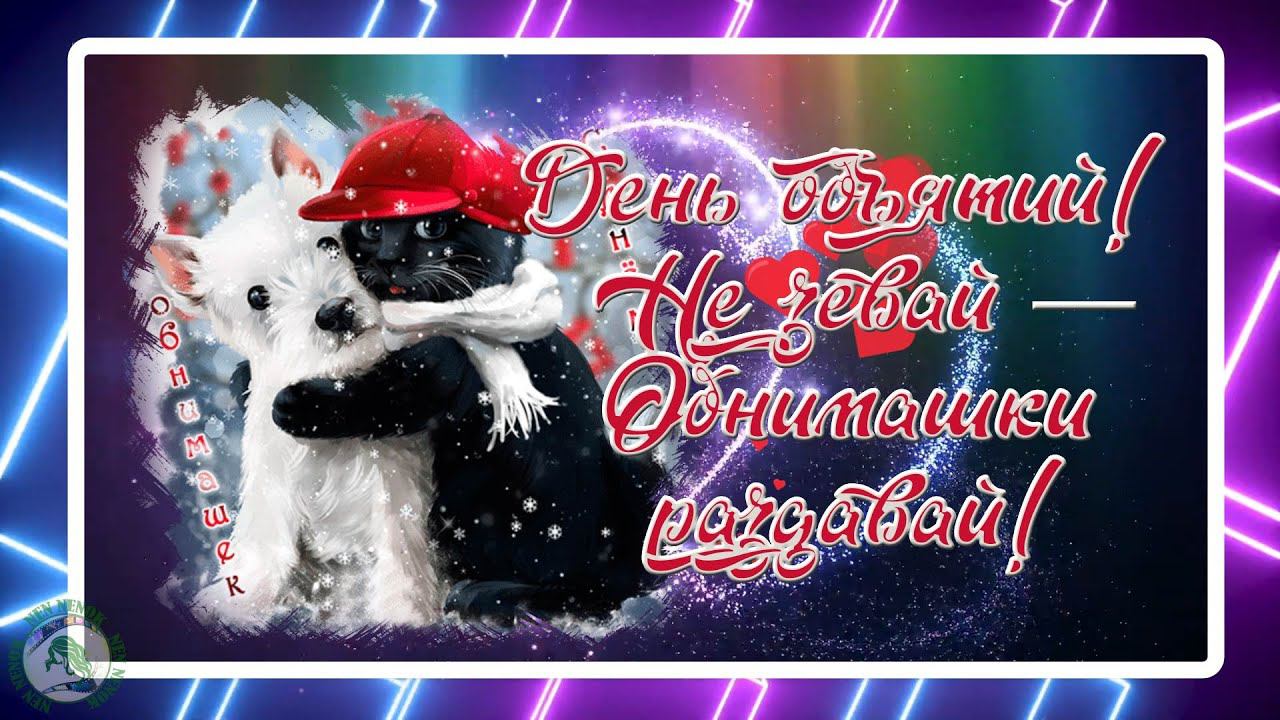 День объятий! Не зевай — обнимашки раздавай! Международный День объятий! смотреть онлайн