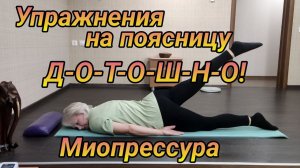 Упражнения на поясницу, ягодицы, ноги - ДОТОШНО! Миопрессура.