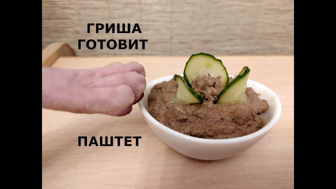 НЕЖНЕЙШИЙ ПАШТЕТ/КОТ ГОТОВИТ смотреть онлайн