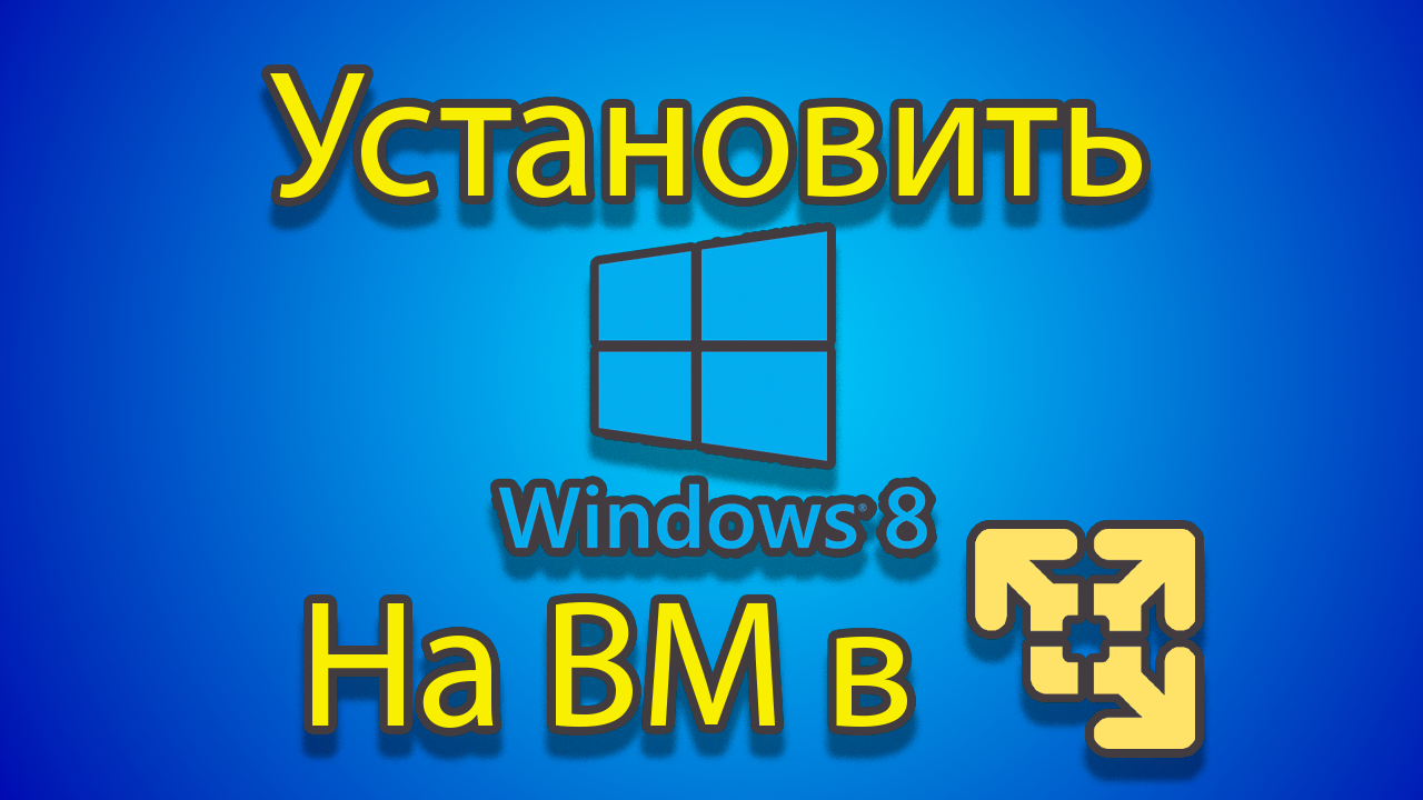 Как устанавливать windows 8 на созданную машину в vmware. смотреть онлайн