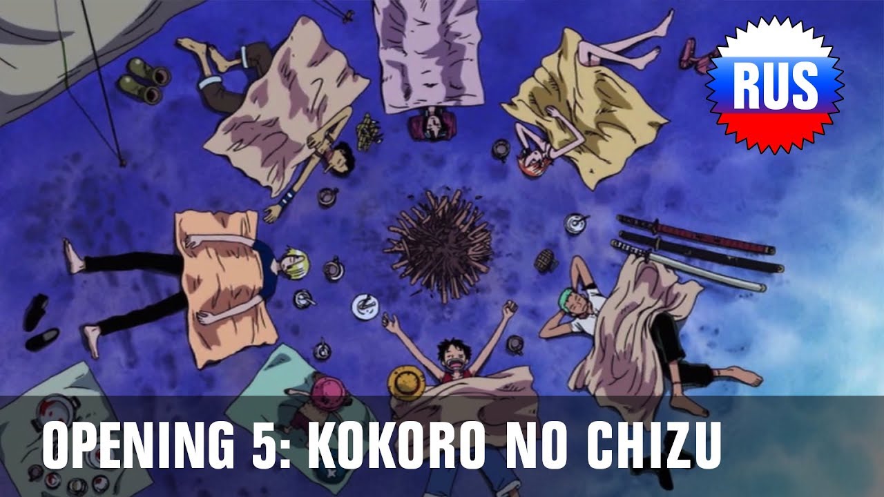 One Piece: Опенинг 5 - Kokoro No Chizu (Русская версия) [OPRUS] смотреть онлайн