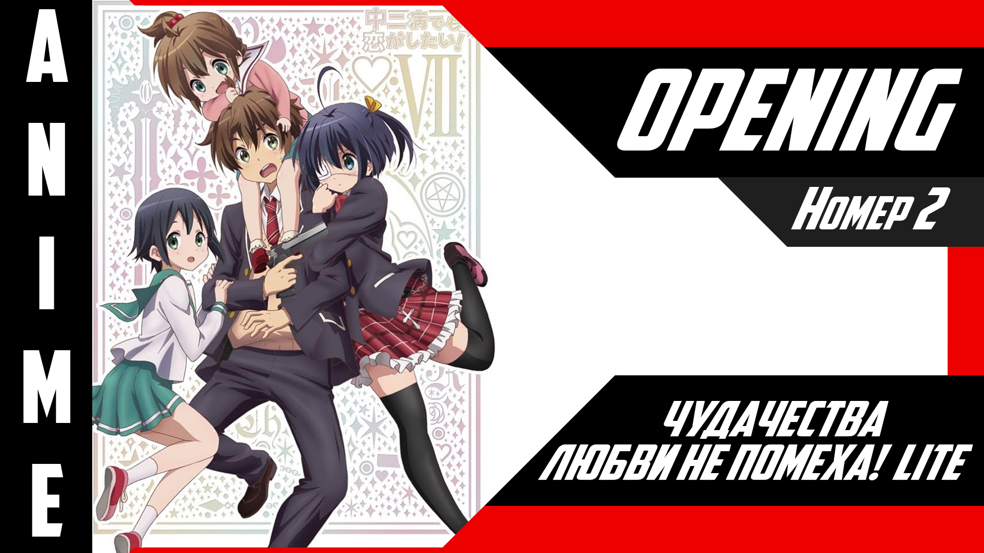 Чудачества любви не помеха! Lite | Опенинг | №2| 4K | смотреть онлайн