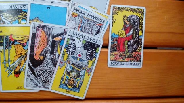 Расклад Таро:Королева пентаклей(Земля) Ваши отношения смотреть онлайн