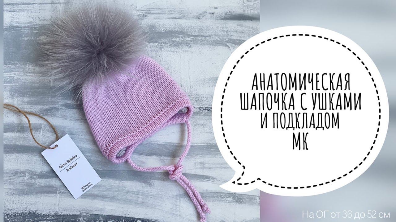 АНАТОМИЧЕСКАЯ ШАПОЧКА С УШКАМИ И ПОДКЛАДОМ НА ОГ ОТ 36 ДО 52 СМ. ПОДРОБНЫЙ МАСТЕР-КЛАСС. смотреть онлайн