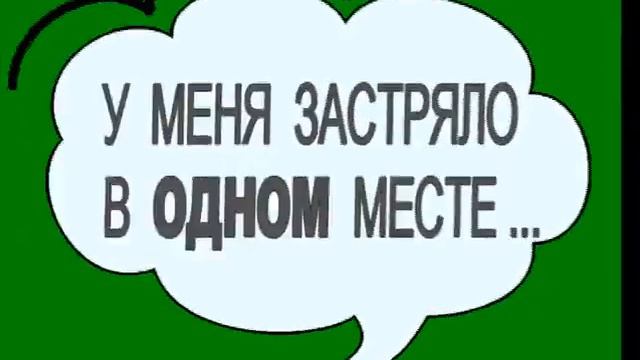 У МЕНЯ ЗАСТРЯЛО В ОДНОМ МЕСТЕ смотреть онлайн