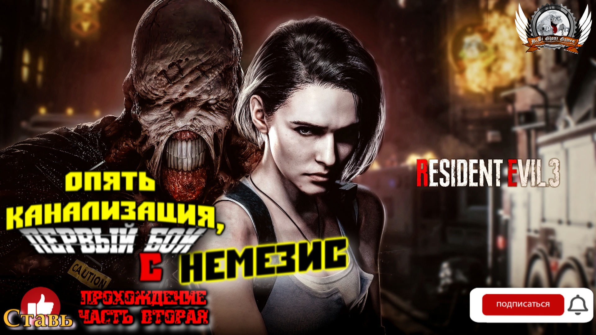 Resident Evil 3 Remake ➤ Прохождение #02. Опять канализация, первый бой с Немезис.