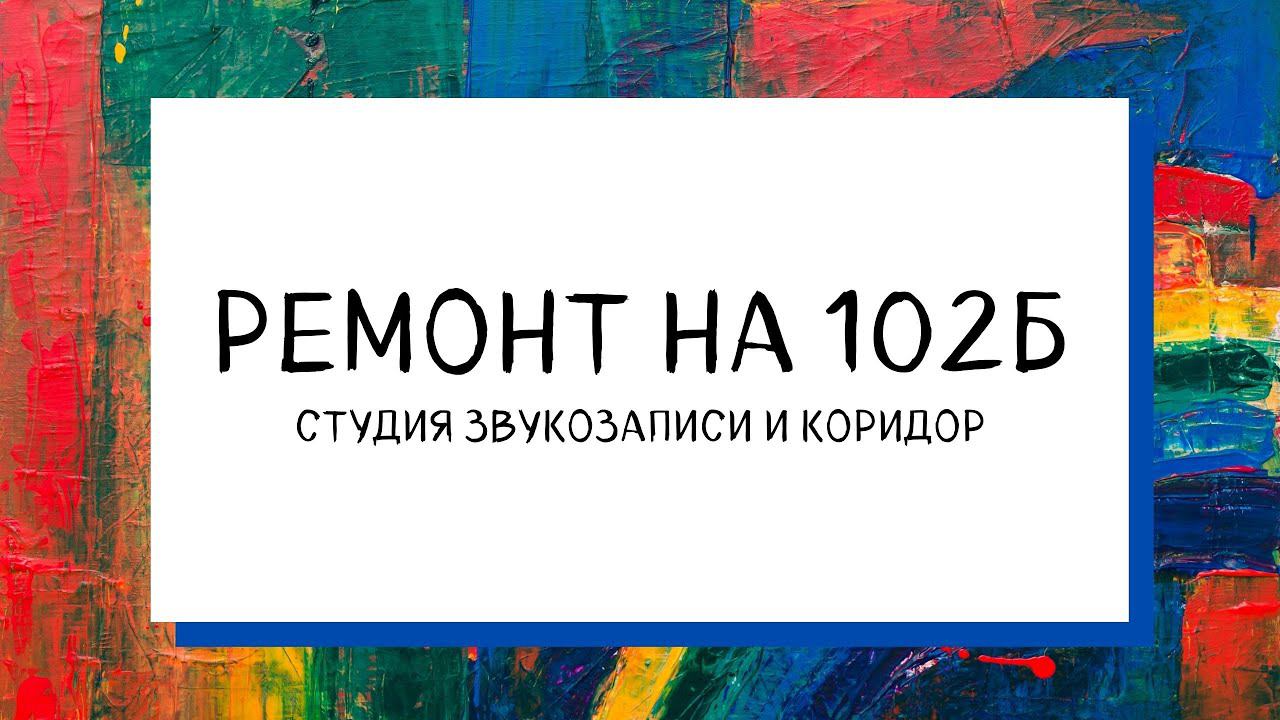 Ремонт на 102Б! смотреть онлайн