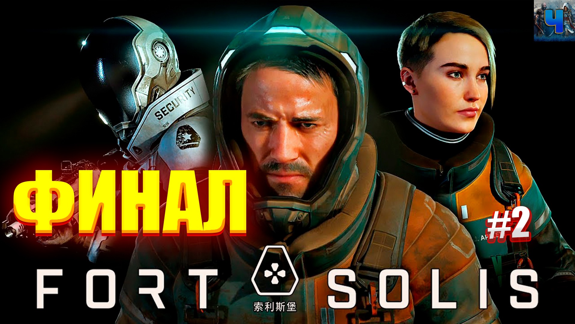 Fort Solis/Обзор/Полное прохождение#2/Финал/Форт Солис смотреть онлайн