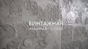 ВИНТАЖНАЯ ФАКТУРНАЯ ШТУКАТУРКА с ТРАФАРЕТАМИ. Мастер-класс