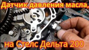 Как поставить датчик давления масла, на мотоцикл Stels Delta 200. И замена цепи, масляного насоса.