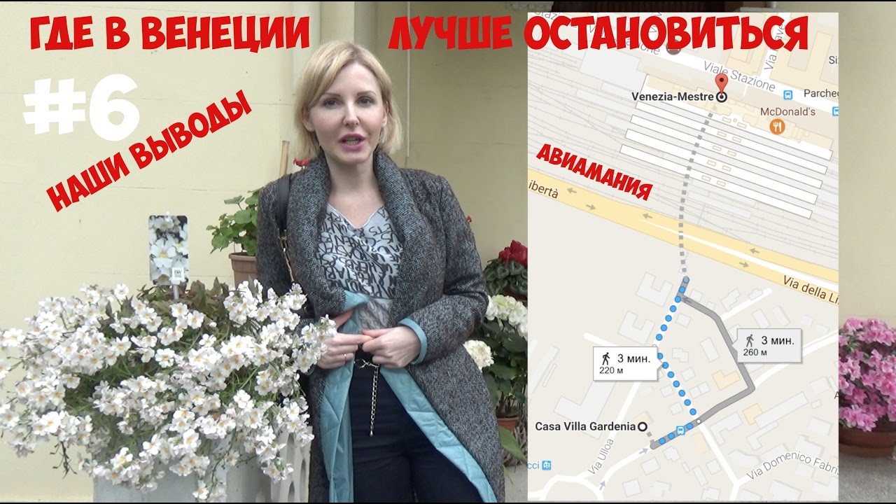Где лучше остановиться в Венеции: выводы авиамания #6 смотреть онлайн
