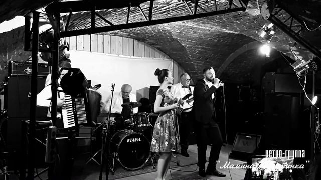 Дорогие мои москвичи - ретро-группа "Мамина Пластинка" смотреть онлайн