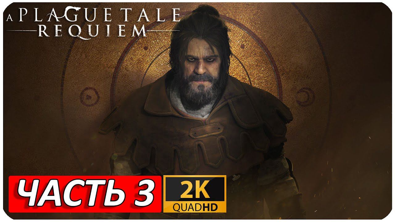 A PLAGUE TALE: REQUIEM ПРОХОЖДЕНИЕ [2K] ➤ Часть 3 ➤ На Русском ➤ Геймплей НА ПК ➤ БЕЗ КОММЕНТАРИЕВ