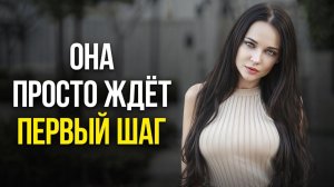 Секретные признаки, что вы НРАВИТЕСЬ ЖЕНЩИНЕ! Проверь это...