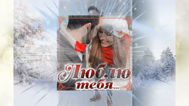 Реалисту от Искры....Ты подарил мне сказку.... смотреть онлайн