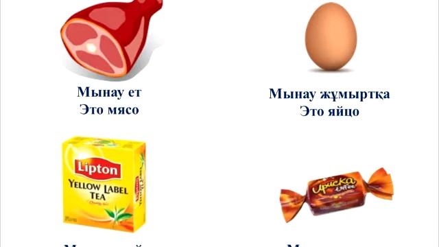Азық-түлік 1. Продукты на казахском. Уроки казахского языка. Азык-тулик казакша. ИГО-ГО. смотреть онлайн