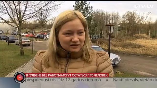 В Гулбене без работы могут остаться 170 человек смотреть онлайн