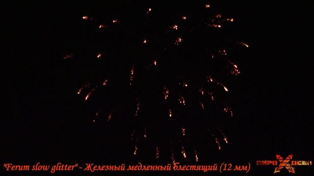"Ferum slow glitter" - Железный медленный блестящий (Автор состава: PiroQuake) смотреть онлайн