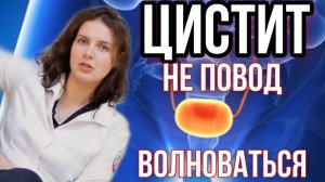 Чем лечат цистит? #цистит #боль #надоело