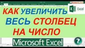 Как в Excel Увеличить Весь Столбец на Одно Число