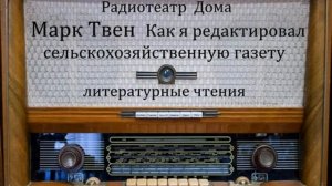 Как я редактировал сельскохозяйственную газету.  Марк Твен.  Литературные чтения 1975год.
