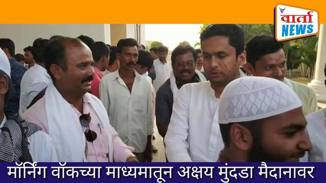 अक्षय मुंदडा यांचं ' वॉक अँड टॉक ' смотреть онлайн
