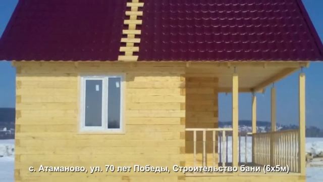 Строительство бани в Новокузнецком районе (6х5м), с. Атаманово, ул. 70 лет Победы. смотреть онлайн