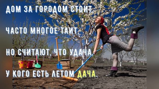 С днем дачника! 23 июля - день дачника. Поздравляем дачника! смотреть онлайн