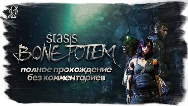 STASIS: BONE TOTEM полное прохождение без комментариев