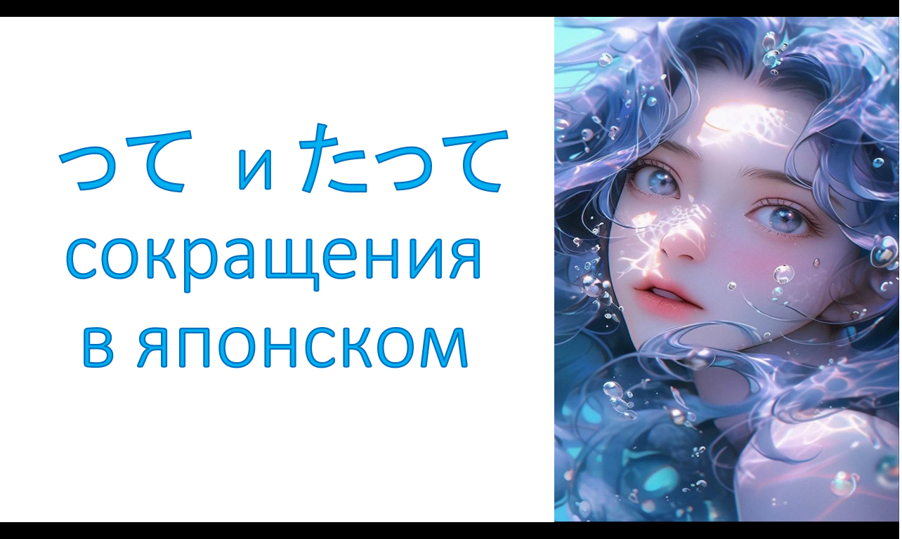 грамматика って   たって  (сокращения в японском)