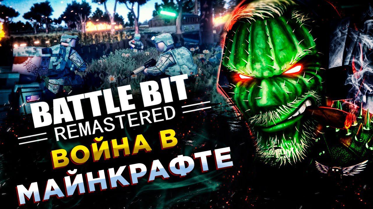 BattleBit Remastered◾️МАССОВАЯ ВОЙНА КВАДРАТОВ смотреть онлайн