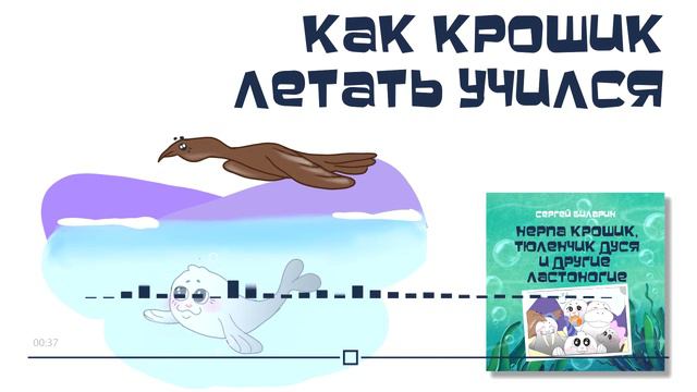 Сказка "Как Крошик летать учился". Автор Сергей Биларин. смотреть онлайн