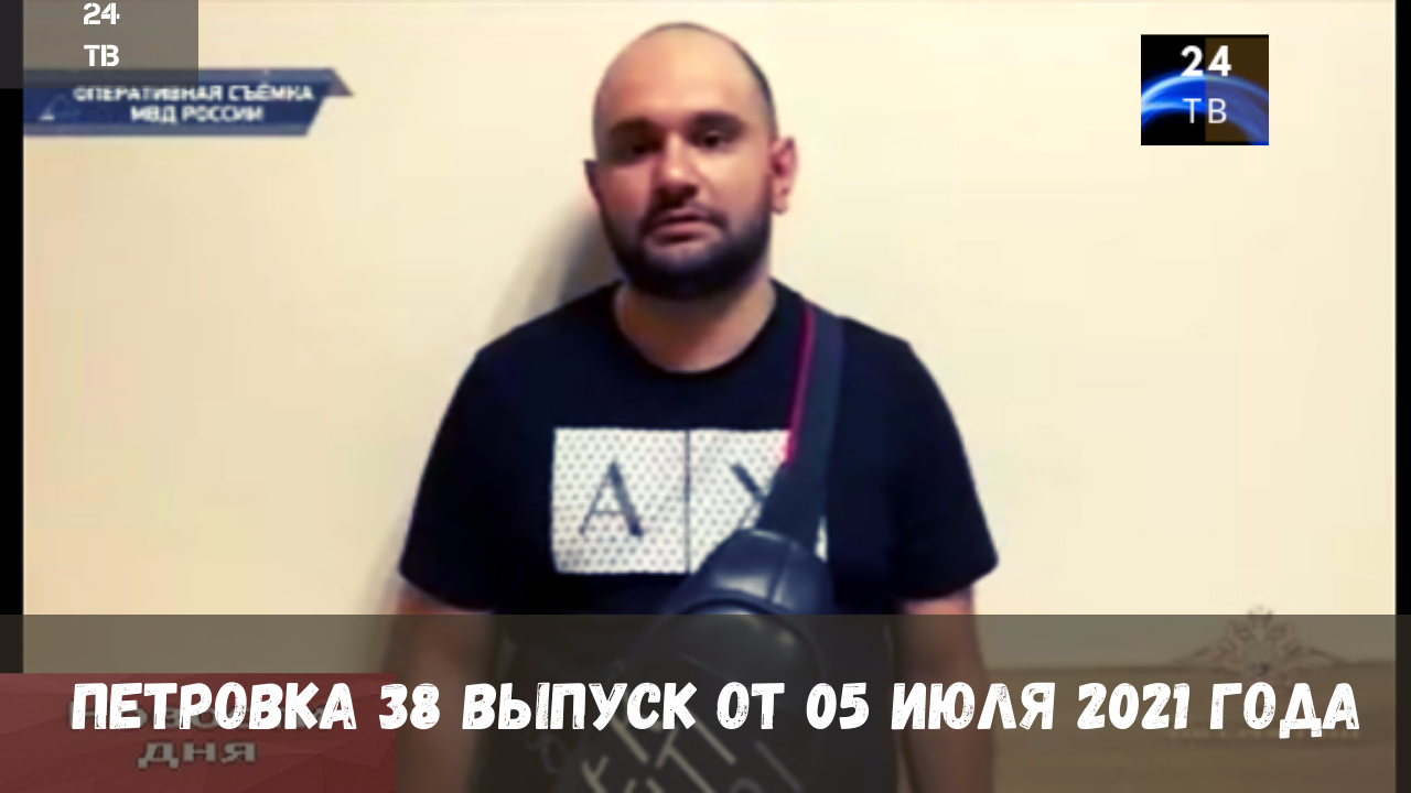 Петровка 38 выпуск от 05  июня 2021 года.mp4
