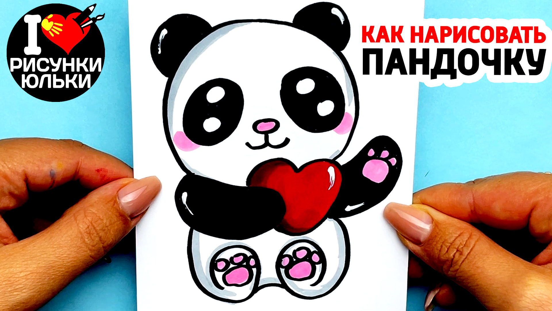 Как нарисовать Милую Пандочку с Сердечком Рисунки Юльки для Мамы.mp4 смотреть онлайн