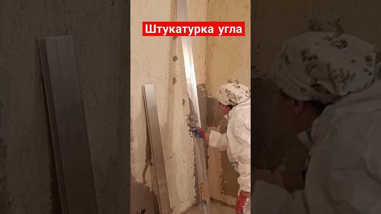 Штукатурка угла #гипсоваяштукатурка смотреть онлайн