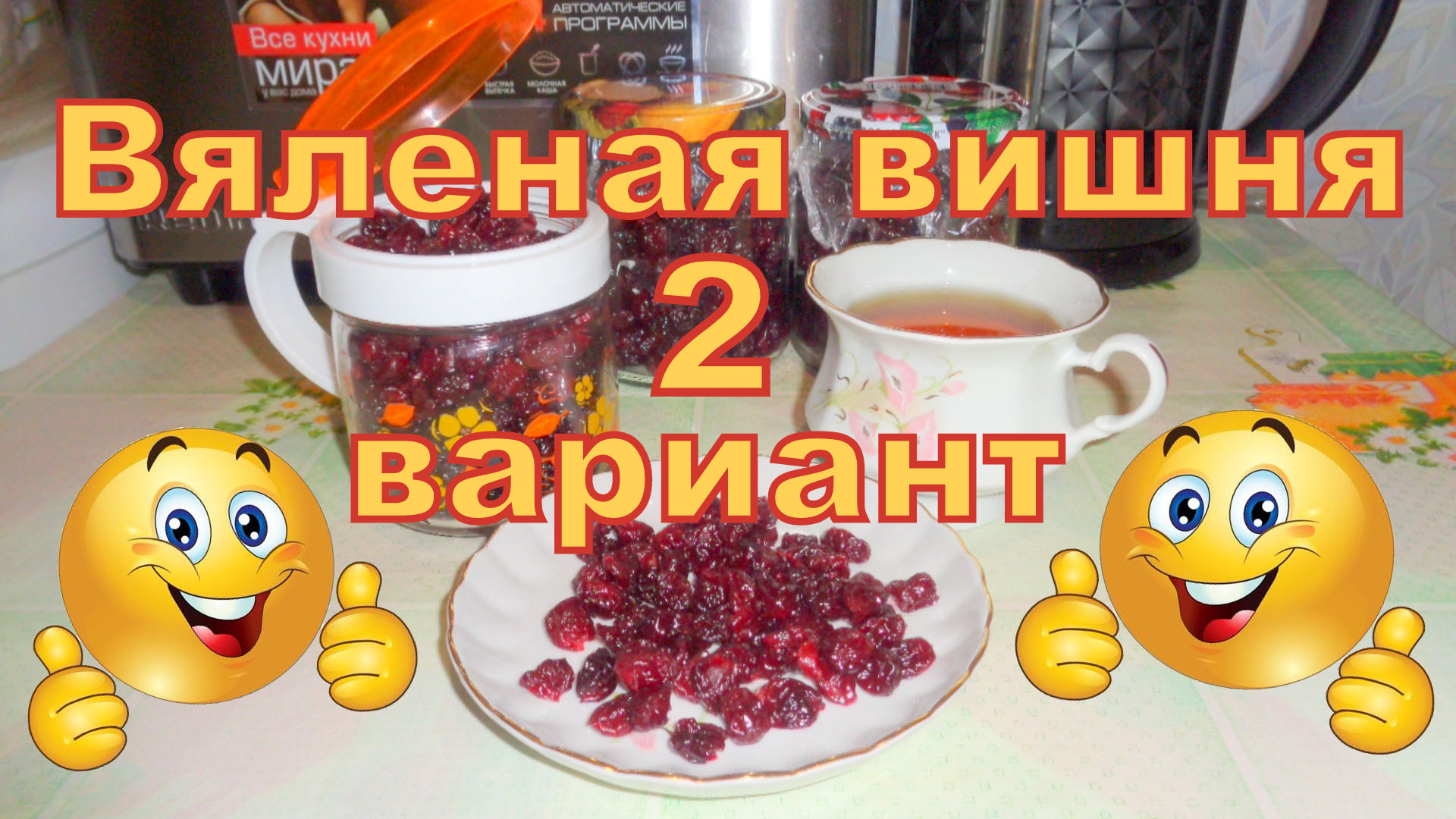 Вяленая вишня в сушилке Волтера 1000.Второй вариант. смотреть онлайн