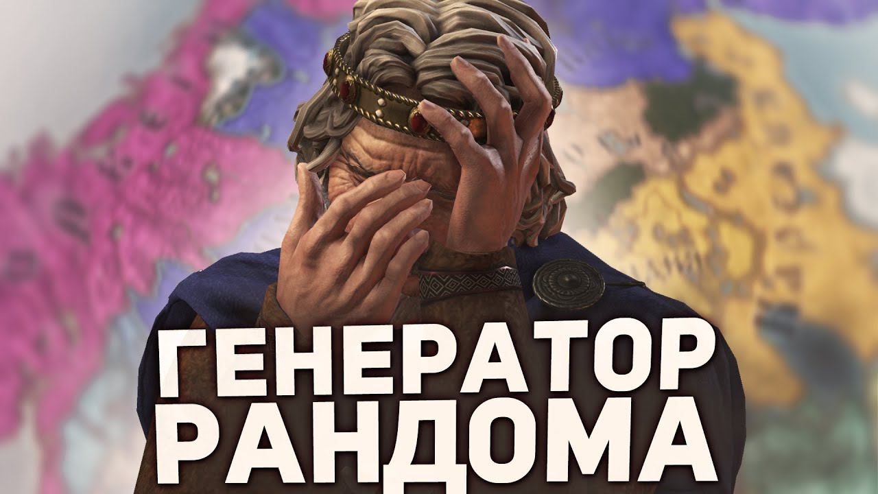 ГЕНЕРАТОР ЛУЧШИХ ИСТОРИЙ в Crusader Kings 3 смотреть онлайн
