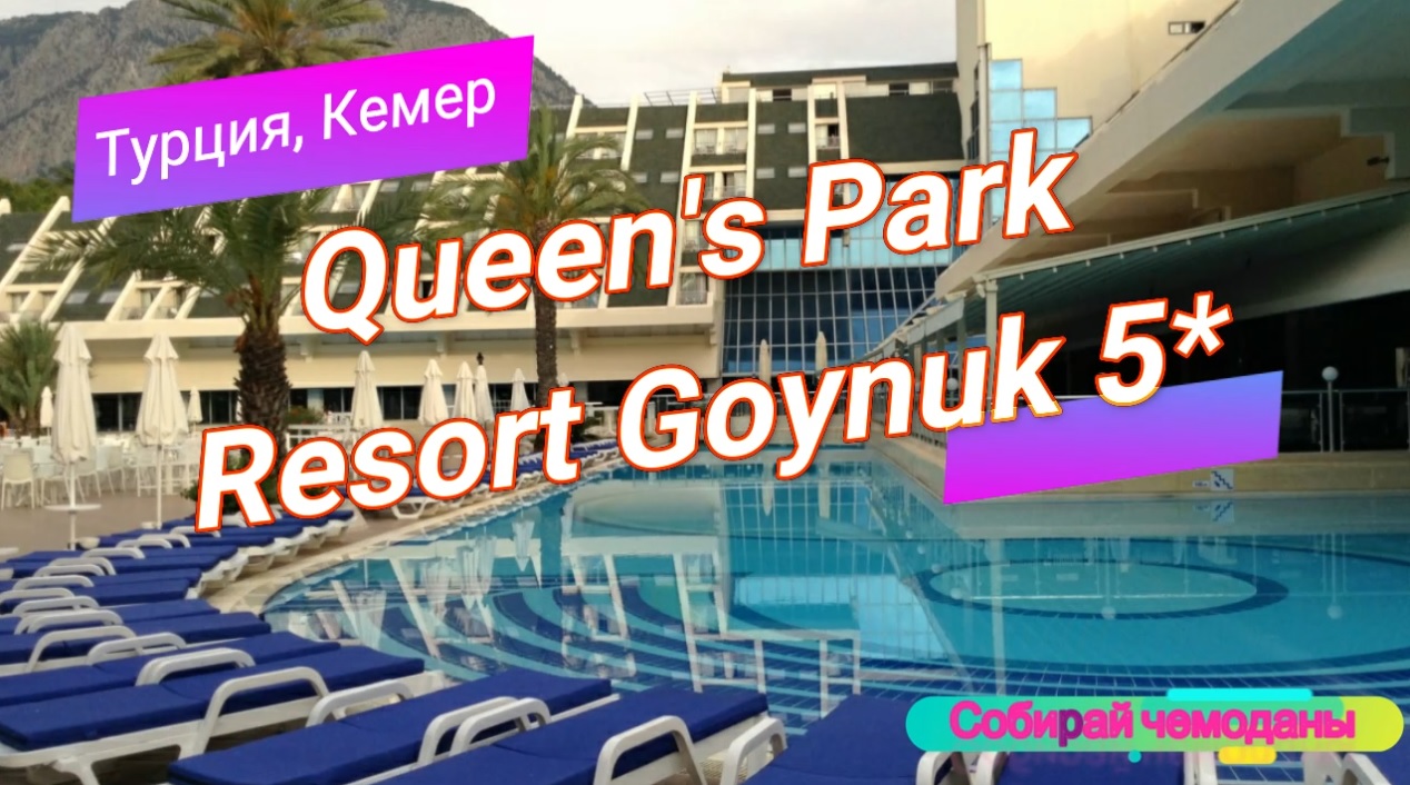 Отзыв об отеле Queen's Park Resort Goynuk 5* (Турция, Кемер) смотреть онлайн