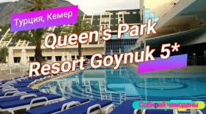 Отзыв об отеле Queen's Park Resort Goynuk 5* (Турция, Кемер)