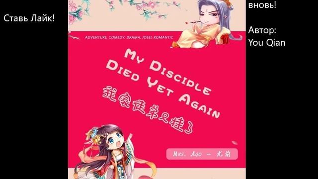 Главы 1-10. Мой ученик скончался вновь! (Новелла) Автор: You Qian смотреть онлайн