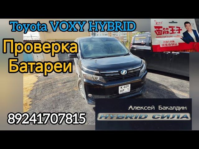 TOYOTA VOXY HYBRID проверил, обслужил Батарею И голова не болит 89241707815 смотреть онлайн