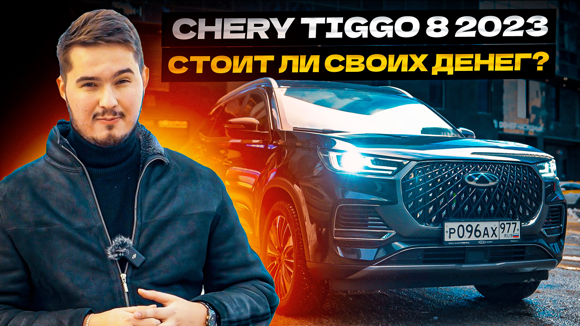 Chery Tiggo 8 Pro Plug In Hybrid… Стоит ли покупать?! смотреть онлайн
