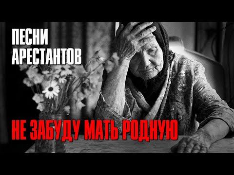 НЕ ЗАБУДУ МАТЬ РОДНУЮ | Песни арестантов | Русский Шансон смотреть онлайн