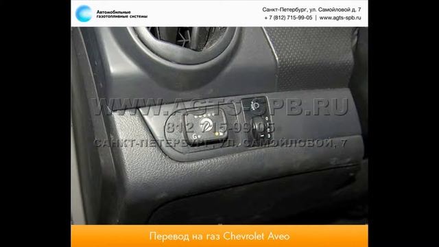 Перевод на газ Chevrolet AVEO 03.2014 смотреть онлайн