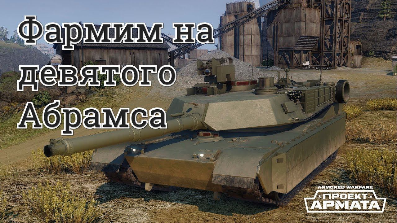 Armored Warfare \ Фармим на девятого Абрамса