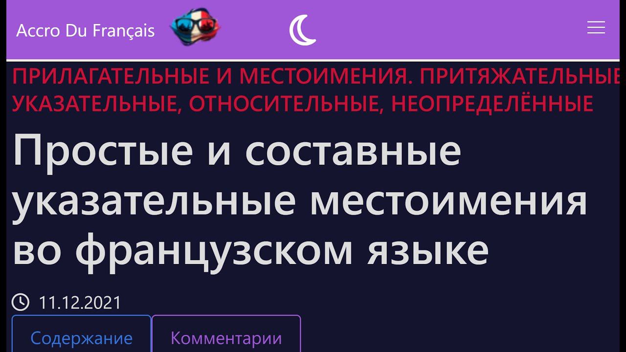 Простые и составные указательные местоимения во французском языке смотреть онлайн