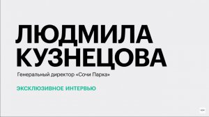 Развитие «Сочи Парка» и изменения индустрии развлечений || Людмила Кузнецова